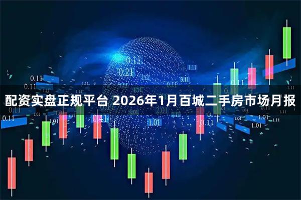 配资实盘正规平台 2026年1月百城二手房市场月报