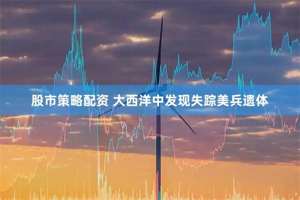 股市策略配资 大西洋中发现失踪美兵遗体